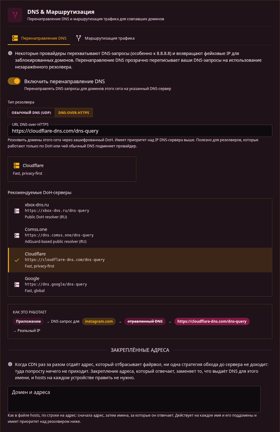 Перенаправление DNS в режиме DoH